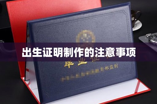 藤县出生证明制作的注意事项